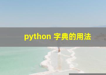 python 字典的用法